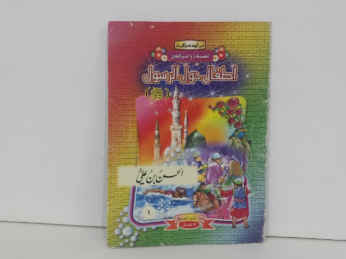 اطفال حول الرسول الحسن بن علي