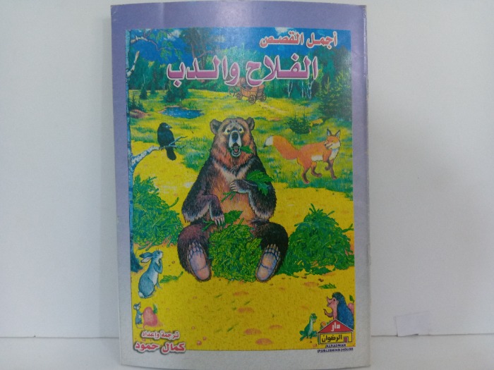 اجمل القصص الفلاح والدب