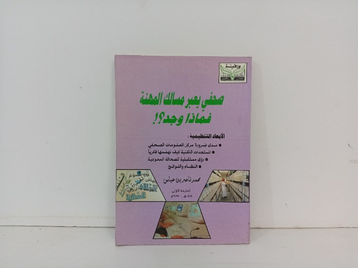 صحفي يعبر مسالك المهنة فماذا وجد