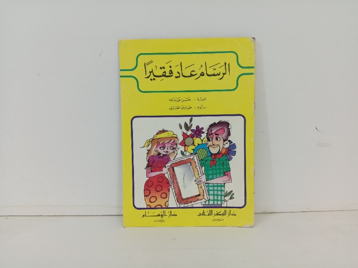 الرسام عاد فقيرا