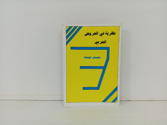 نظرية في العروض العربي