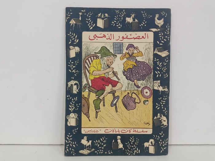 العصفور الذهبي
