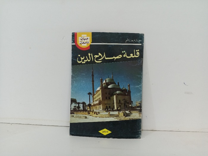 قلعة صلاح الدين 