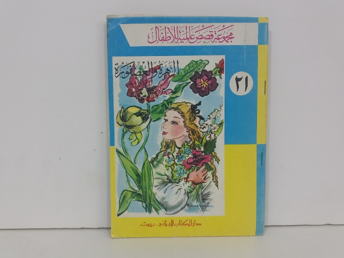الزهرة والعصفورة