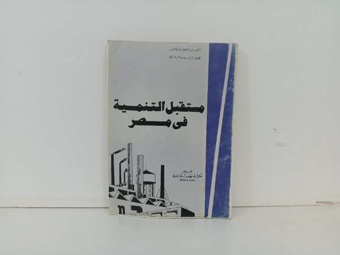 مستقبل التنمية في مصر