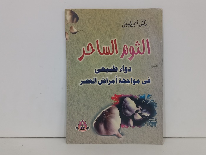الثوم الساحر دواء طبيعي في مواجهة امراض العصر 