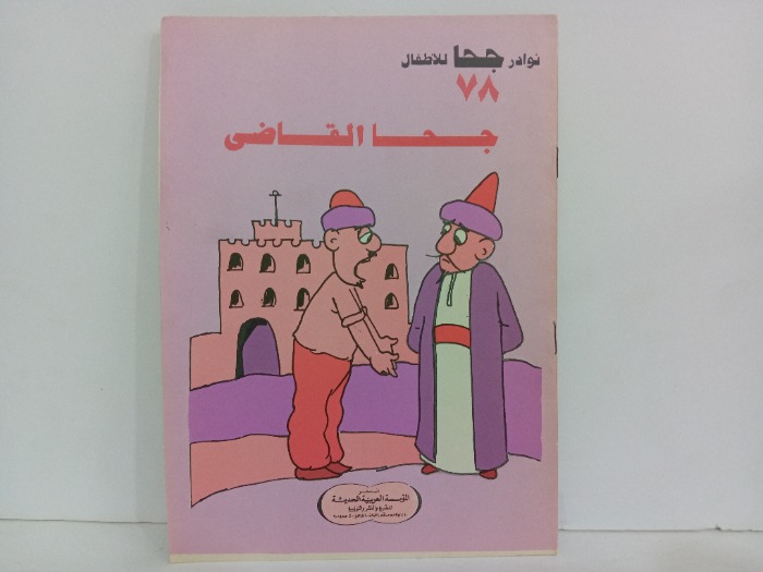 جحا القاضي