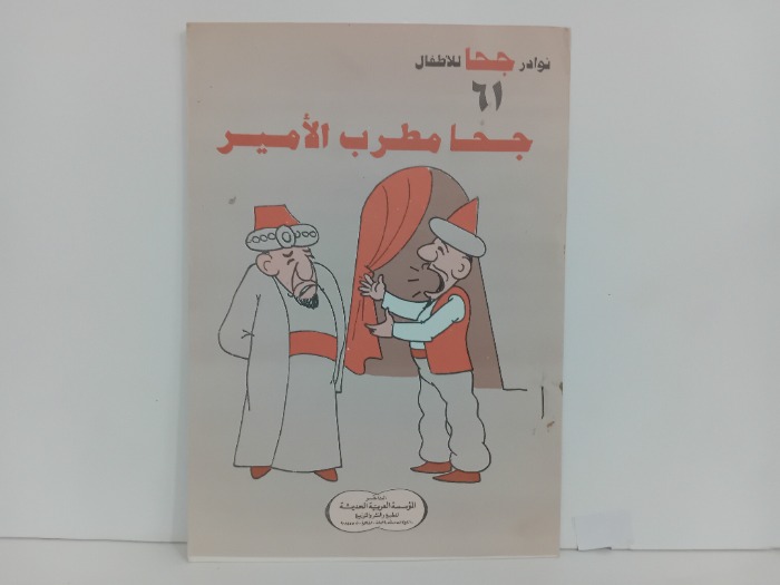 جحا مطرب الامير