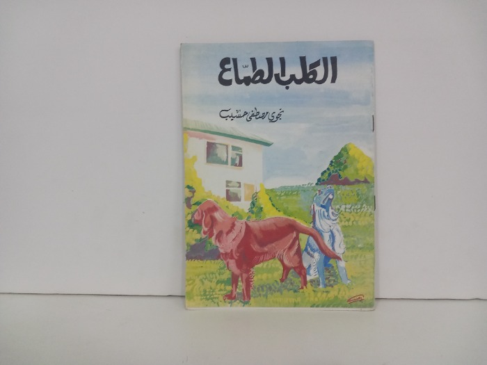 الكلب الطماع