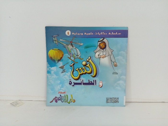 انس والطائرة