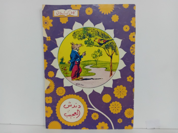 دندش العجيب