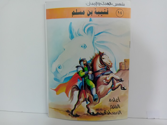قتيبة ابن مسلم