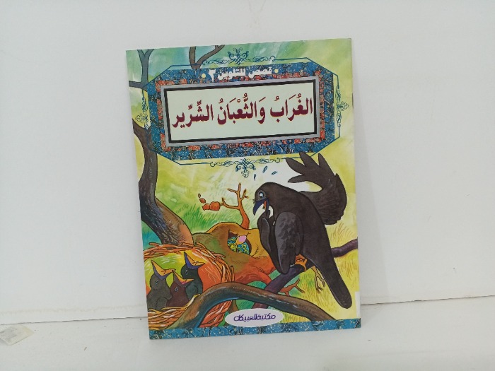الغراب والثعبان الشرير