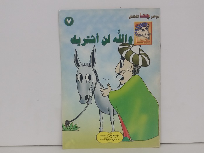 والله لن اشتريك
