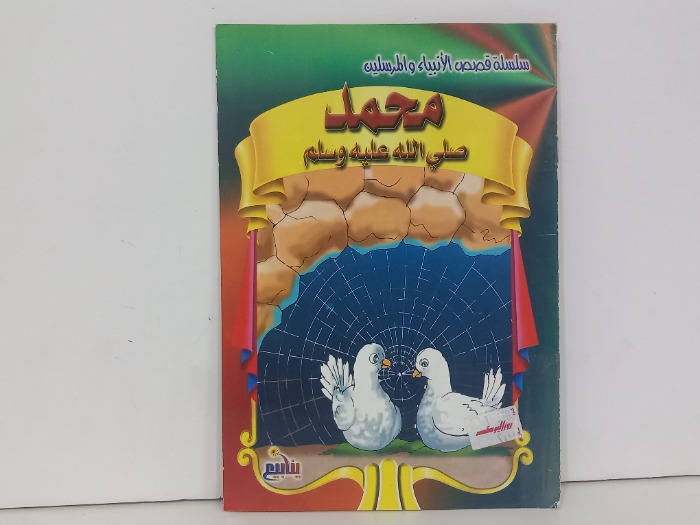محمد رسول الله صلى الله عليه وسلم 