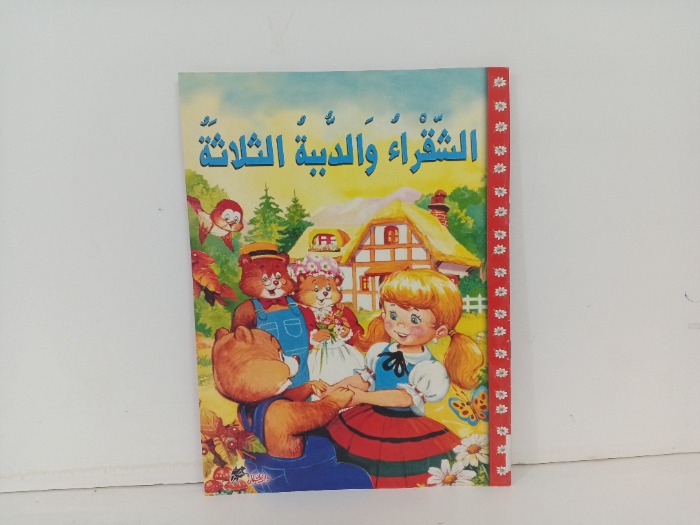 الشقراء والدببة الثلاثة 