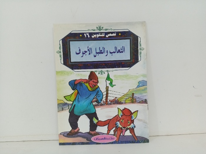 الثعالب والبطل الاجوف