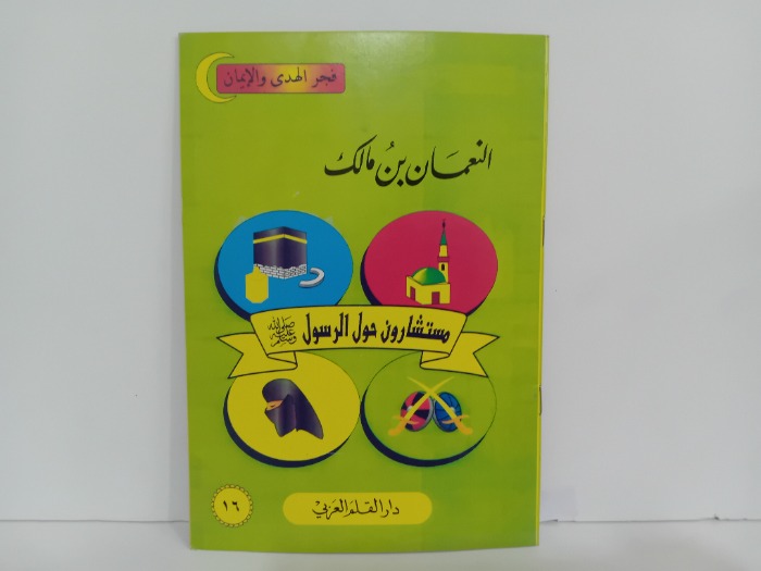 النعمان بن مالك