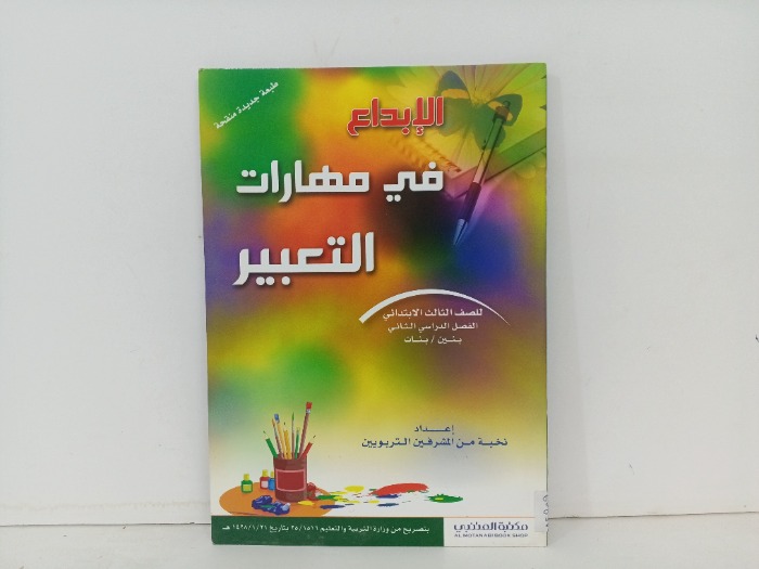 الابداع في مهارات التعبير للصف الثالث 