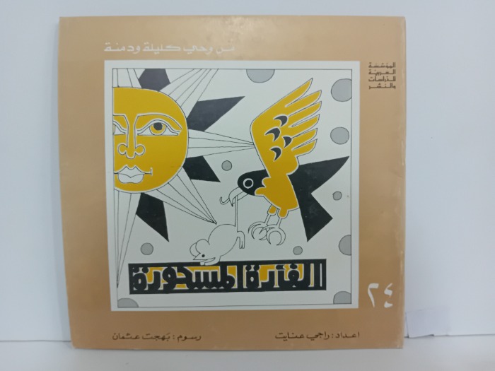 الفارة المسحورة
