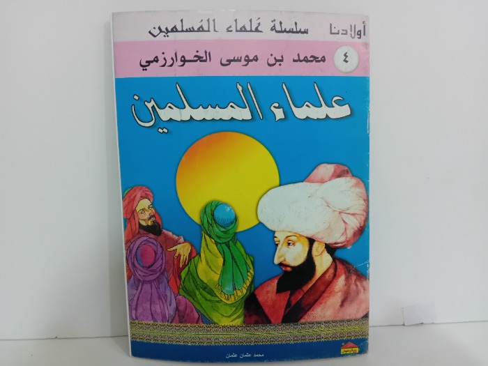 علماء المسلمين محمد بن موسى الخوارزمي
