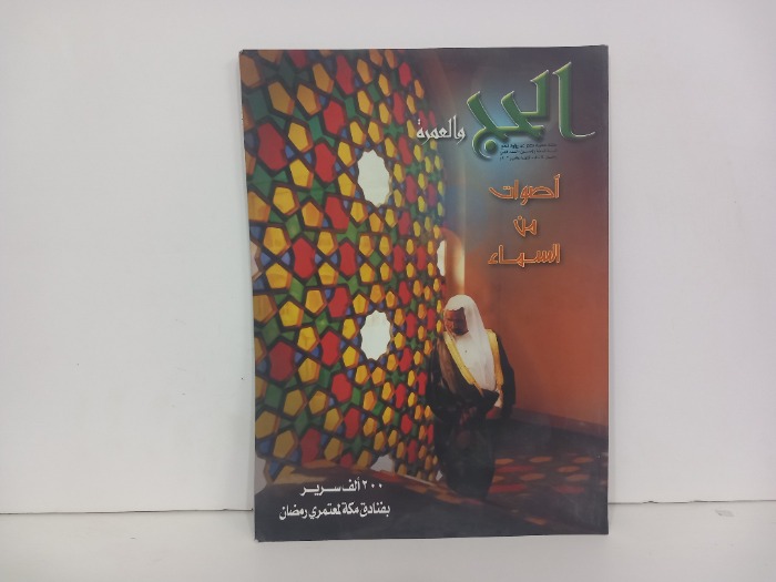الحج والعمرة العدد 9