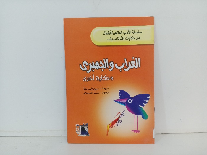 الغراب والجمبري