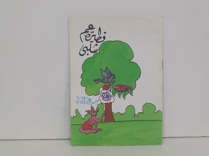فطيرة عم شلبي
