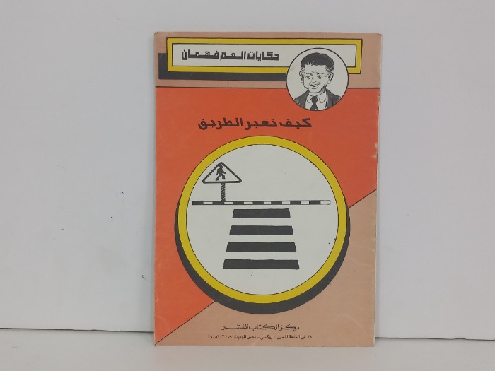 كيف تعبر االطريق