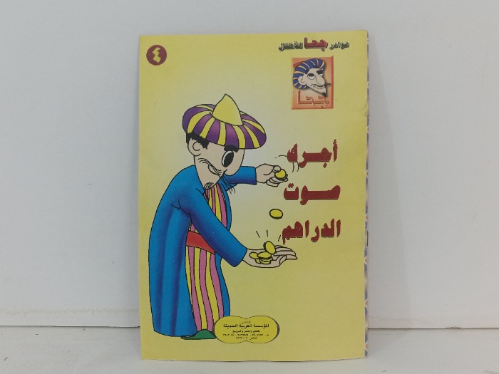 أجرك صوت الدراهم