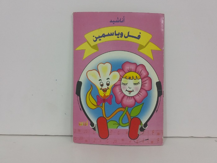 اناشيد فل وياسمين