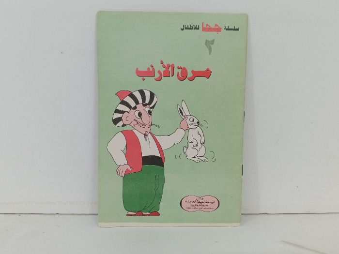 مرق الارنب