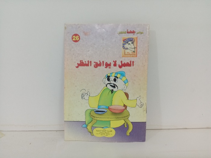 العمل لا يوافق النظر