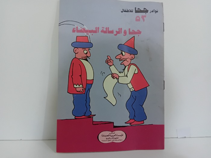 جحا والرسالة البيضاء