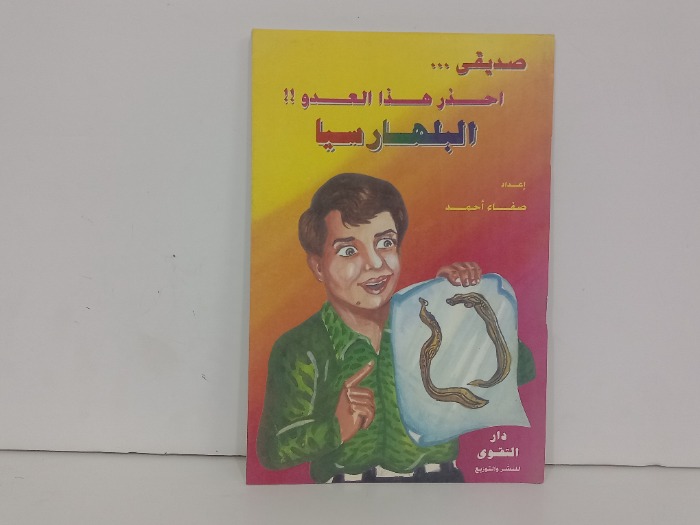 صديقي احذر هذا العدو البلهاريسيا