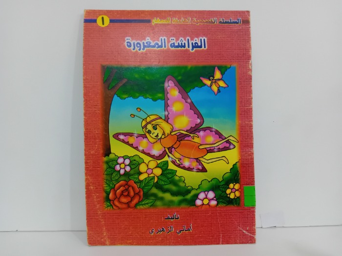 الفراشة المغرورة