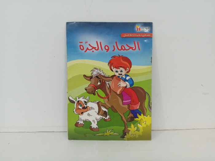 الحمار والجرة