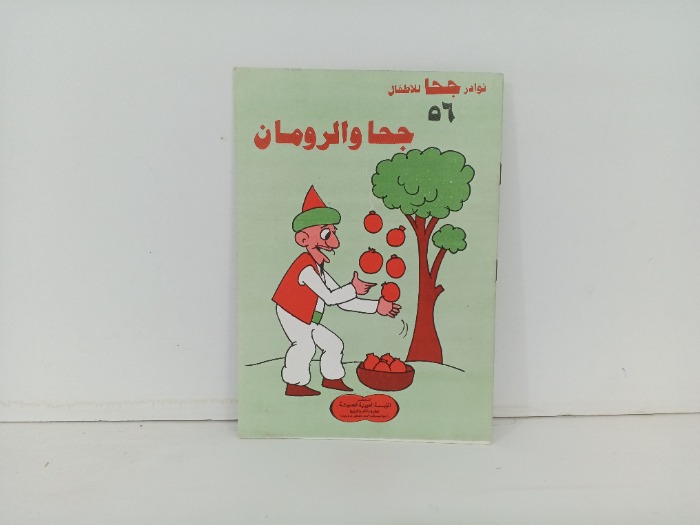 جحا والرومان