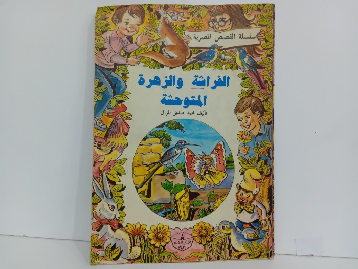 الفراشة والزهور المتوحشة