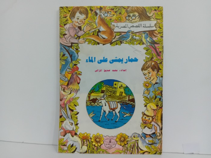 حمار يمشي على الماء