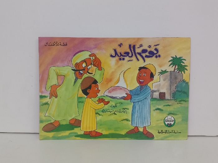 يوم العيد