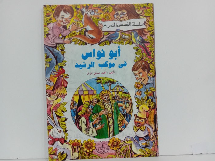 ابو نواس في موكب الرشيد