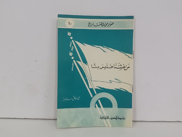 صور من التاريخ من غشنا فليس منا