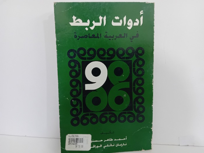 ادوات الربط في العربية المعاصرة