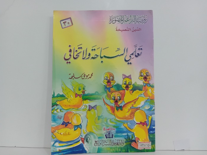 تعلمي السباحة ولا تخافي