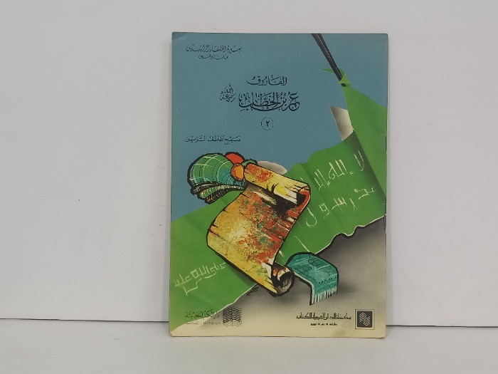 الفاروق عمر بن الخطاب