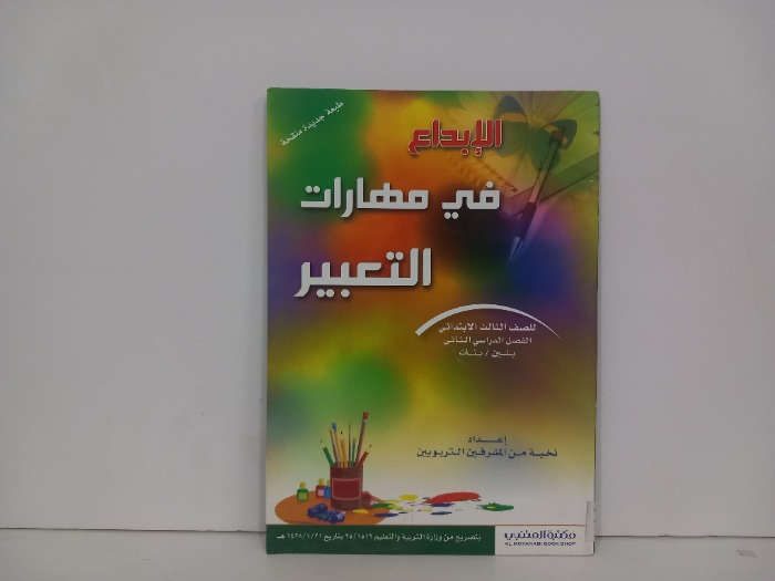 الابداع في مهارات التعبير للصف الثالث الابتدائي