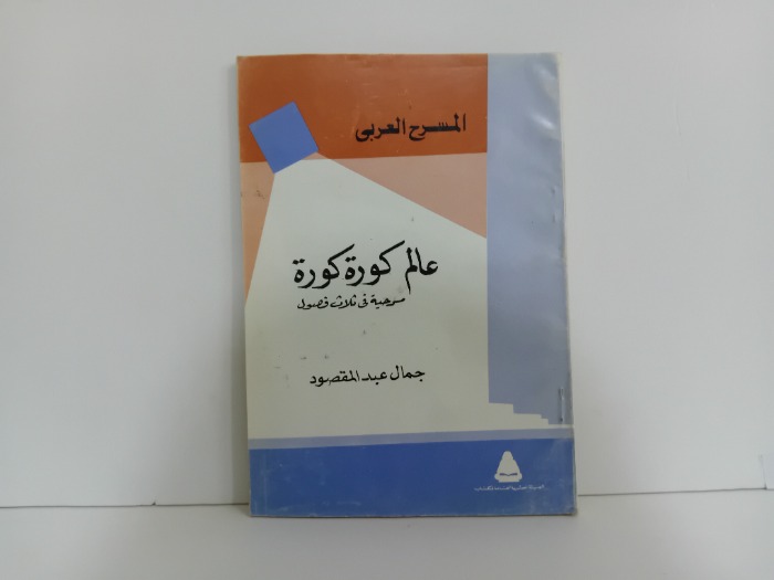 عالم كورة كورة