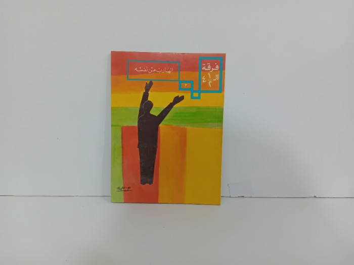 الهارب من نفسة