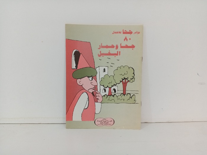 جحا وحمار البخيل